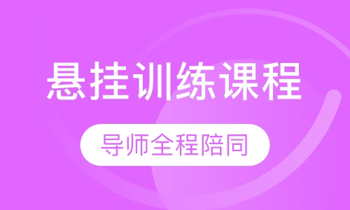 悬挂训练课程