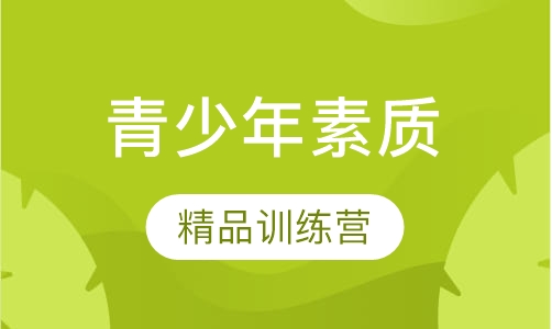 三阶段：领袖少年精英班
