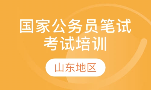 国家公务员笔试考试培训（山东地区）