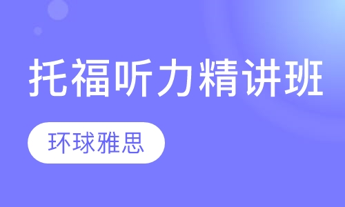 托福听力笔记精讲班