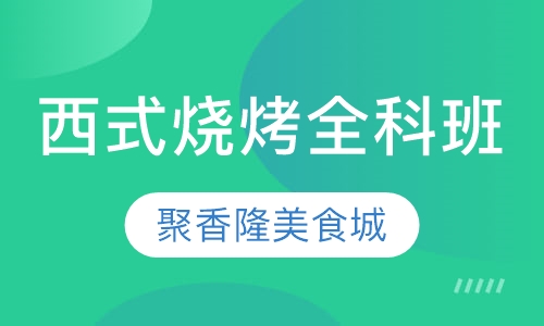 西式烧烤全科班