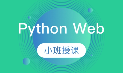 Python Web全栈开发工程师修炼