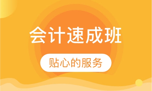 会计速成班