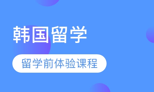 韩国留学