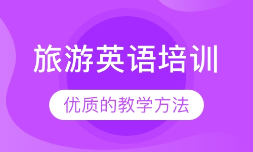 旅游英语培训