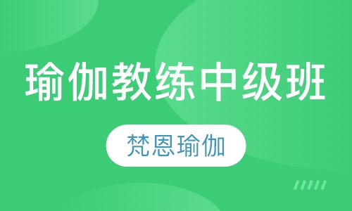 瑜伽教练中级班