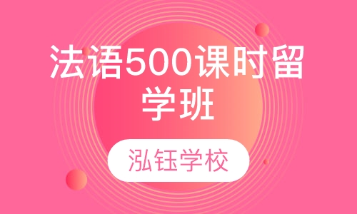 法语500课时留学班