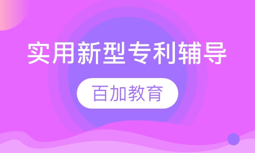 实用新型专利辅导
