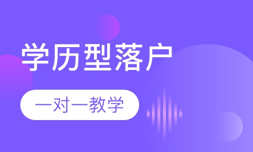 学历型落户