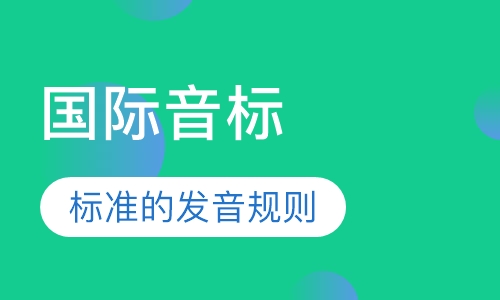 国际音标