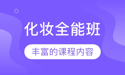 化妆全能班