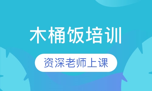 木桶饭培训