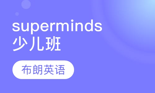 superminds精品少儿班