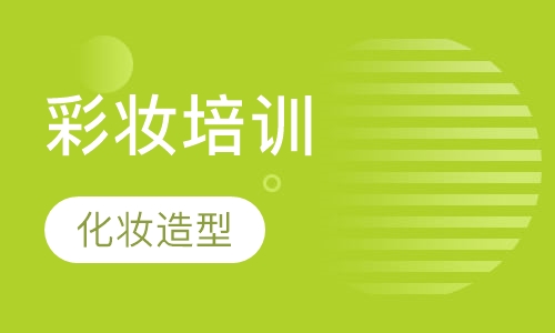 国际时尚彩妆精英班（一年）