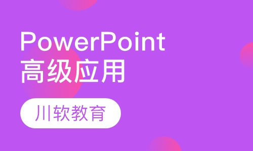 PowerPoint高级应用培训