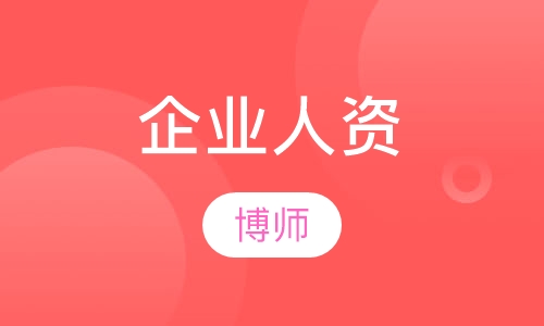 企业人力资源管理师