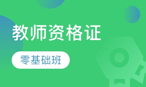教师资格证笔试零基础网络班