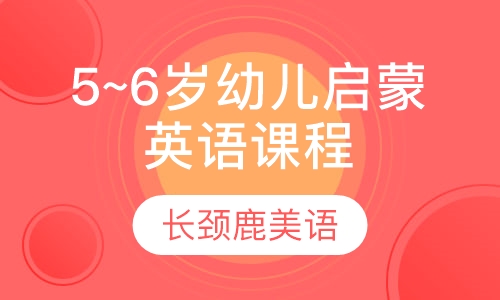 5~6岁幼儿启蒙英语课程