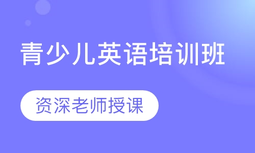 青少儿英语培训班