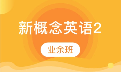新概念英语2(业余班)