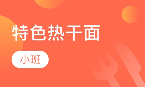特色热干面