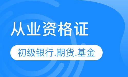 初级银行.期货.基金.证券从业资格证