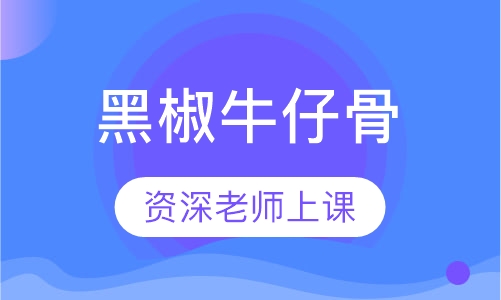 黑椒牛仔骨