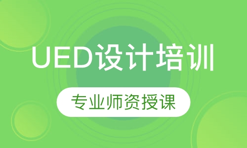 UED设计培训