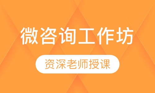 微咨询工作坊