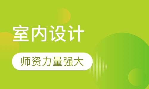 室内设计基础班