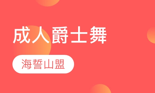 成人爵士舞