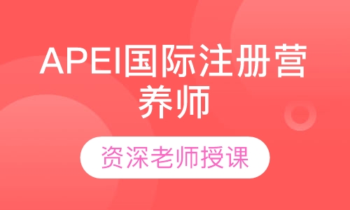 APEI国际注册营养师