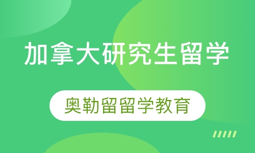 加拿大研究生留学