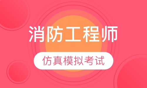 消防工程师—精品集训班
