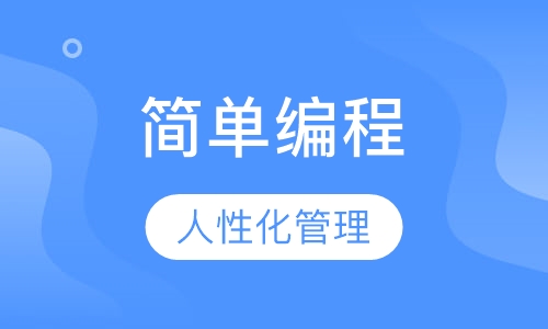 简单编程
