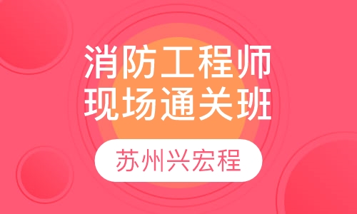 二级消防工程师精品通关班现场班