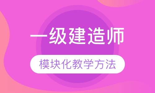 一级建造师