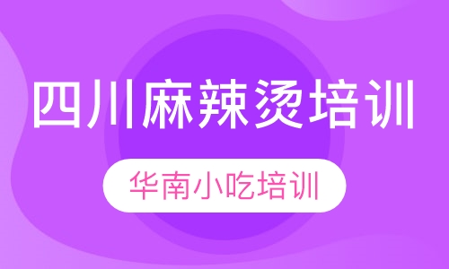 四川麻辣烫培训