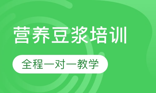 营养豆浆培训