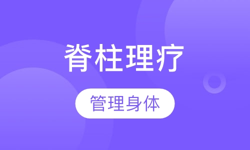 脊柱理疗