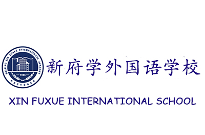 北京市新府学外国语学校