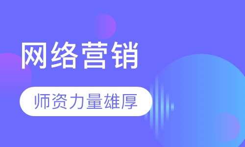 网络营销