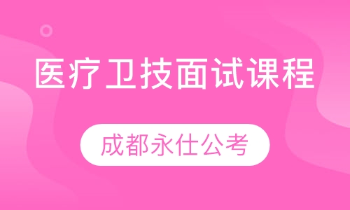 医疗卫技面试课程