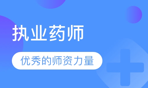 执业药师