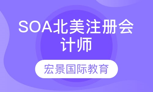 SOA北美注册会计师