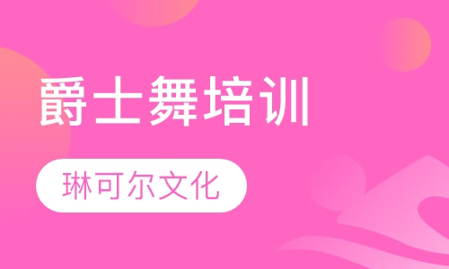 爵士舞培训