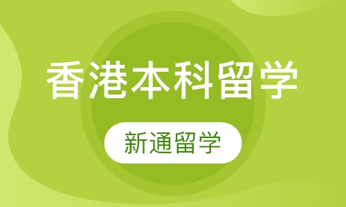 香港本科留学