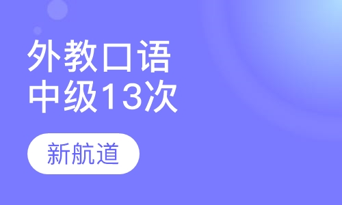 外教主题口语（中级）13次