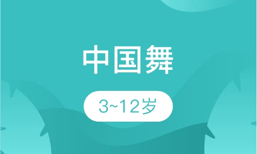 中国舞3~12岁