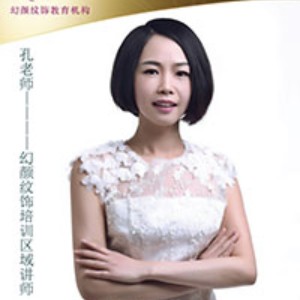 孔老师